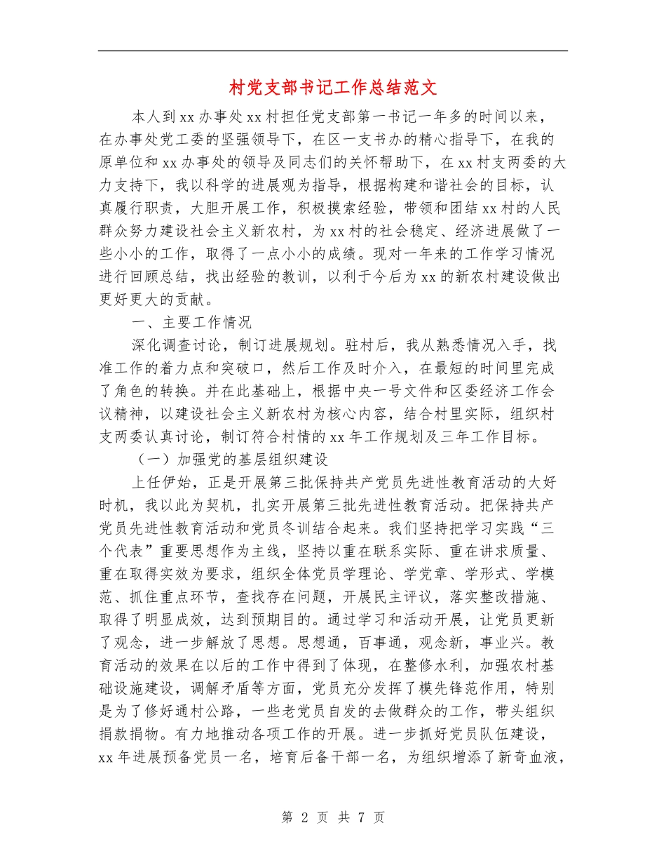 村党支部书记工作总结范文_第2页