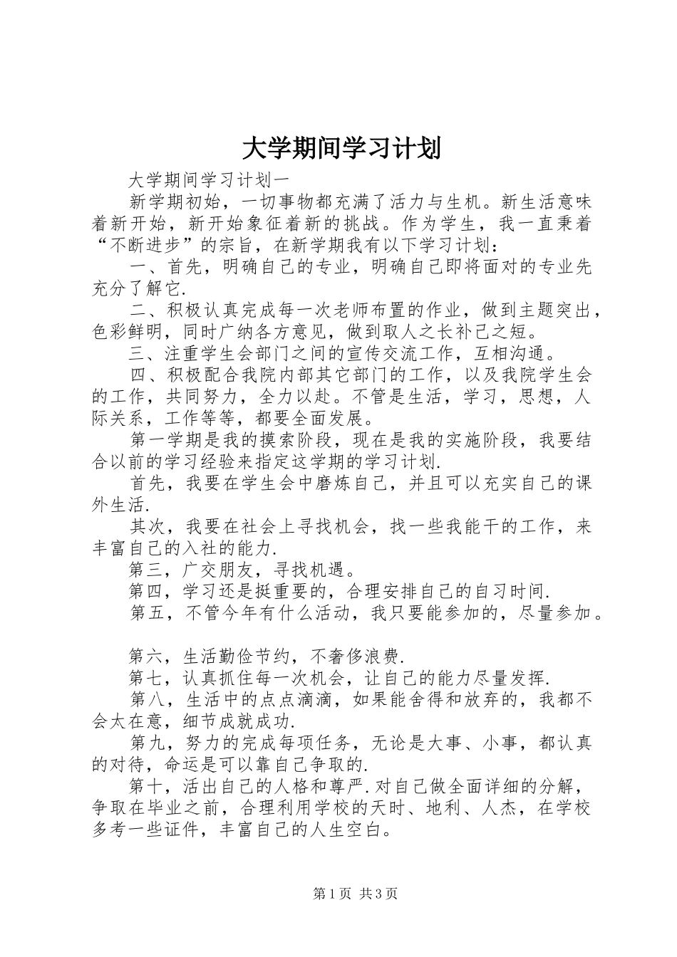 大学期间学习计划_第1页