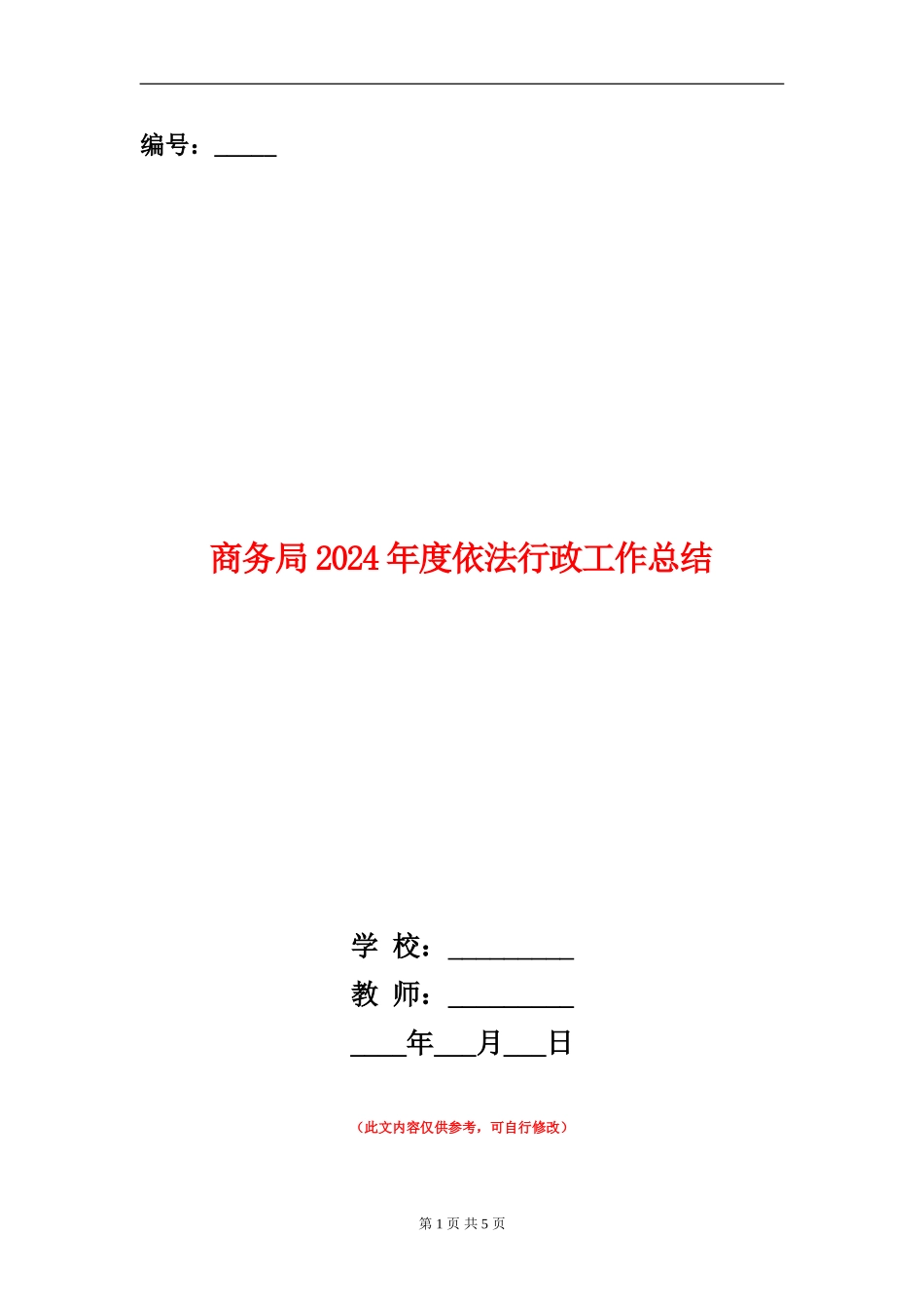 商务局2024年度依法行政工作总结_第1页