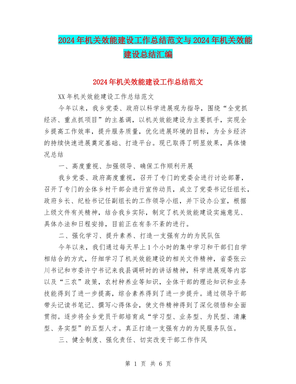 2024年机关效能建设工作总结范文与2024年机关效能建设总结汇编_第1页