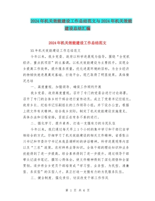 2024年机关效能建设工作总结范文与2024年机关效能建设总结汇编