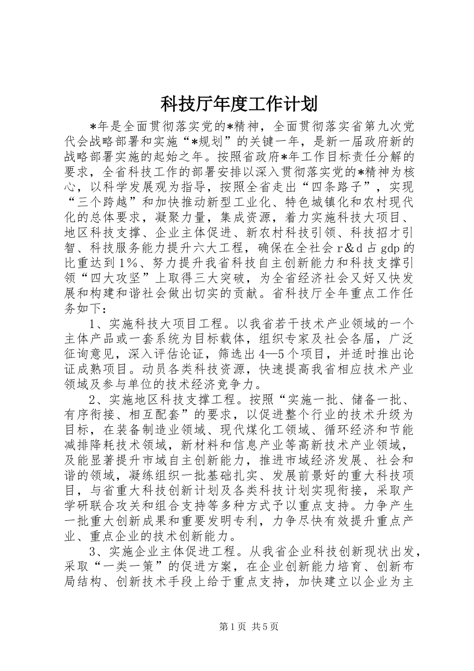 科技厅年度工作计划_第1页