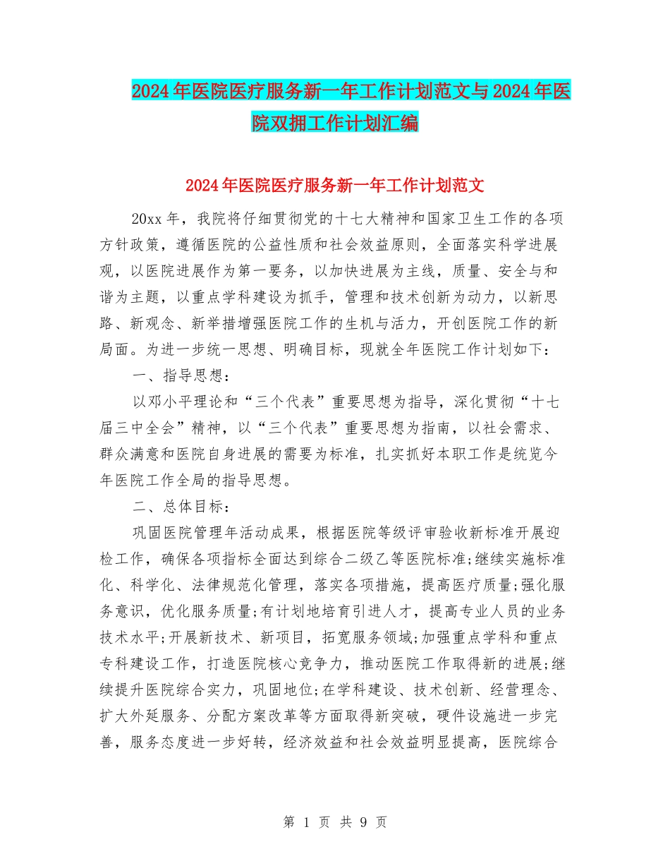 2024年医院医疗服务新一年工作计划范文与2024年医院双拥工作计划汇编_第1页