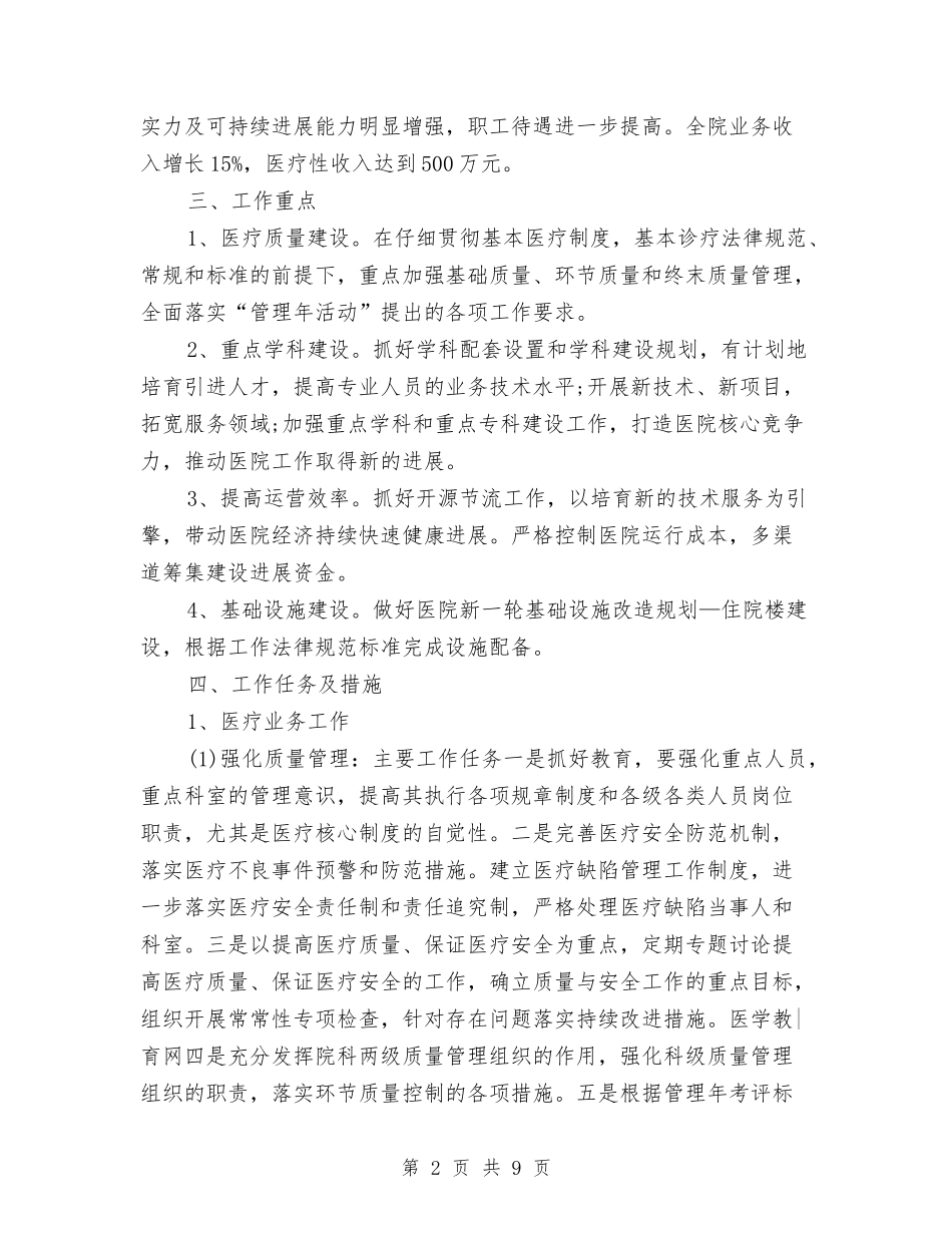 2024年医院医疗服务新一年工作计划范文与2024年医院双拥工作计划汇编_第2页