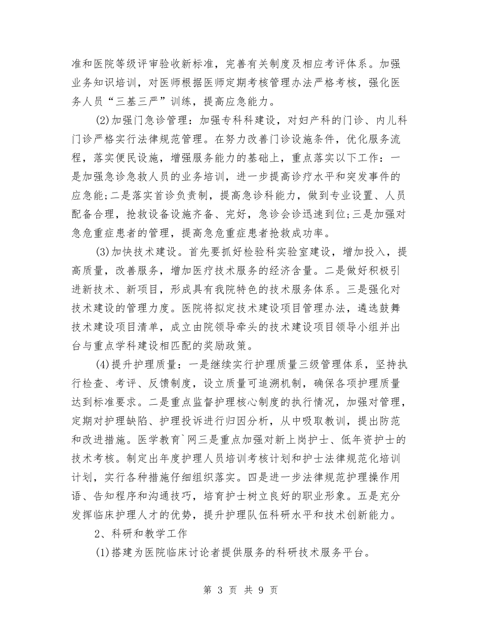 2024年医院医疗服务新一年工作计划范文与2024年医院双拥工作计划汇编_第3页