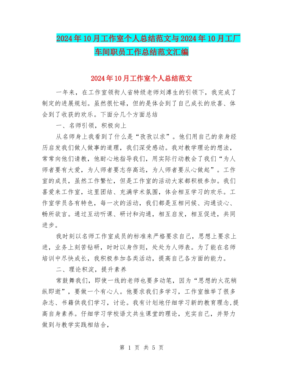 2024年10月工作室个人总结范文与2024年10月工厂车间职员工作总结范文汇编_第1页