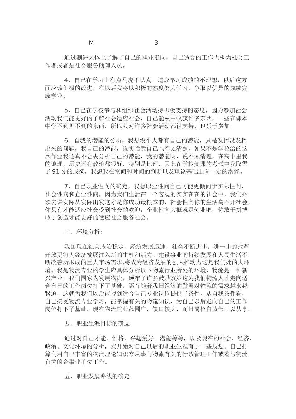 我大学生涯设计及职业规划_第3页