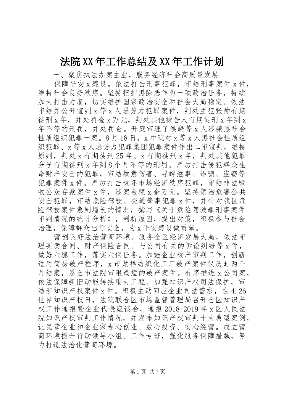 法院XX年工作总结及XX年工作计划_第1页