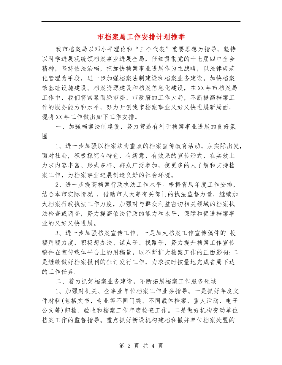市档案局工作安排计划推荐_第2页