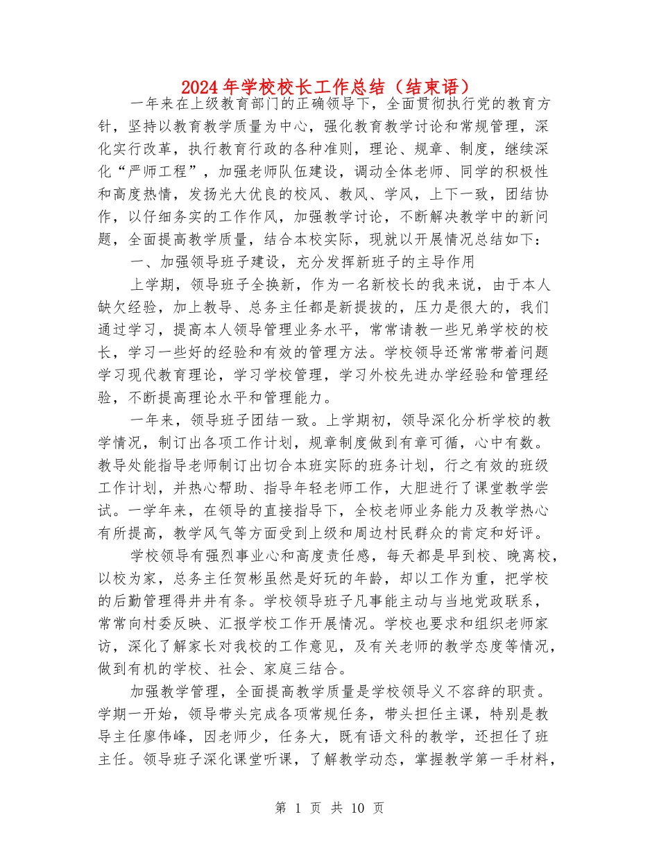 2024年小学校长工作总结(结束语)_第1页