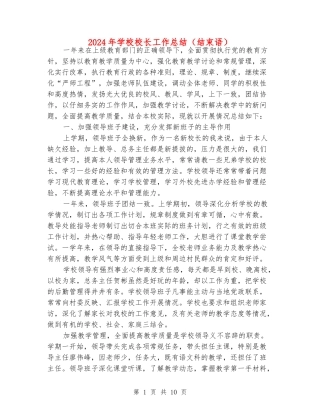 2024年小学校长工作总结(结束语)