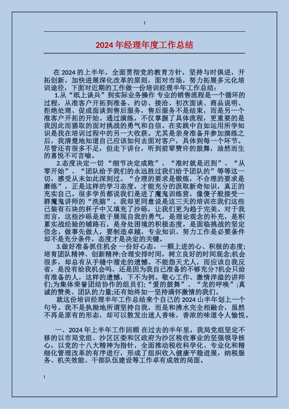 2017年经理年度工作总结_第1页