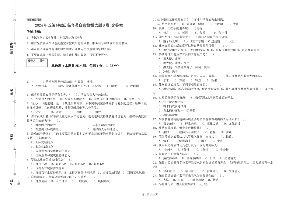 2024年五级保育员自我检测试题D卷-含答案_第1页