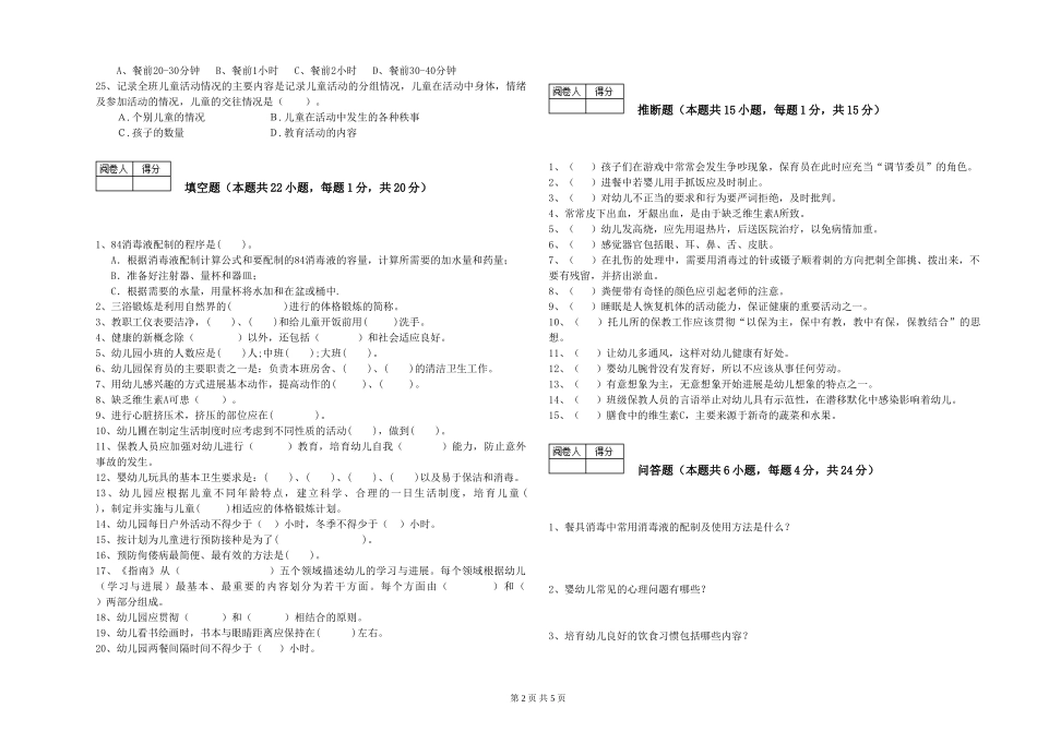 2024年五级保育员自我检测试题D卷-含答案_第2页