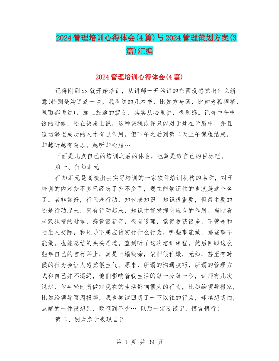 2024管理培训心得体会与2024管理策划方案(3篇)汇编_第1页