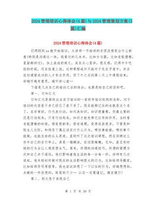 2024管理培训心得体会与2024管理策划方案(3篇)汇编