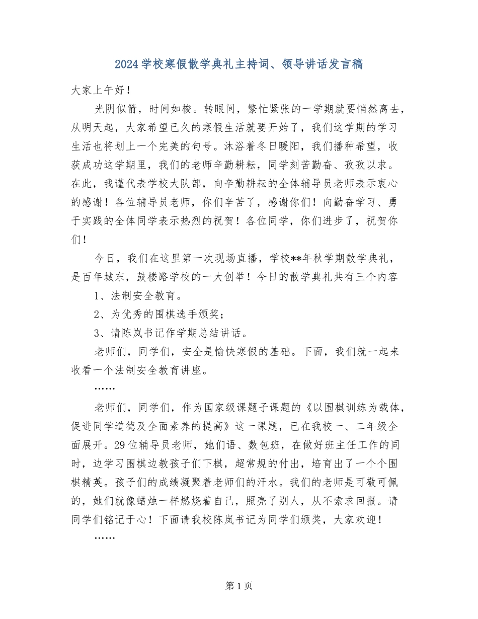 2024小学寒假散学典礼主持词、领导讲话发言稿_第1页