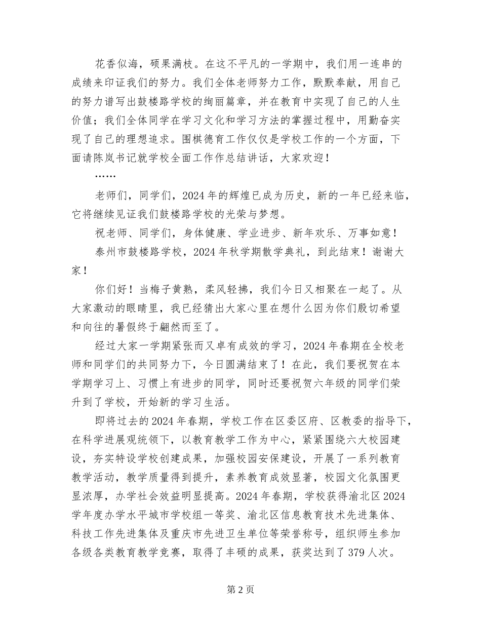 2024小学寒假散学典礼主持词、领导讲话发言稿_第2页