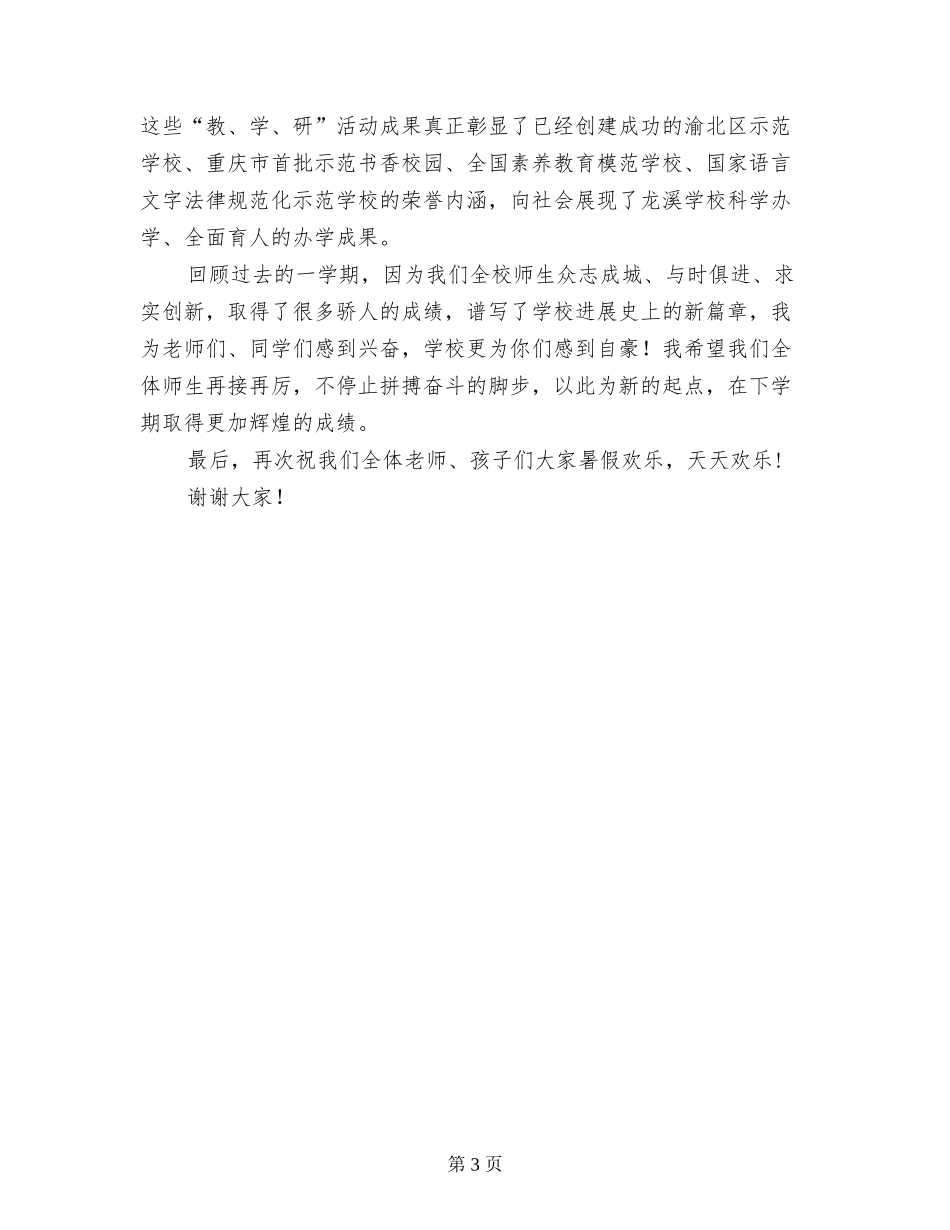2024小学寒假散学典礼主持词、领导讲话发言稿_第3页