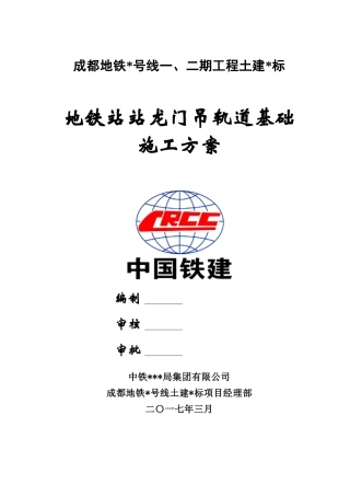 地铁站龙门吊轨道基础施工方案