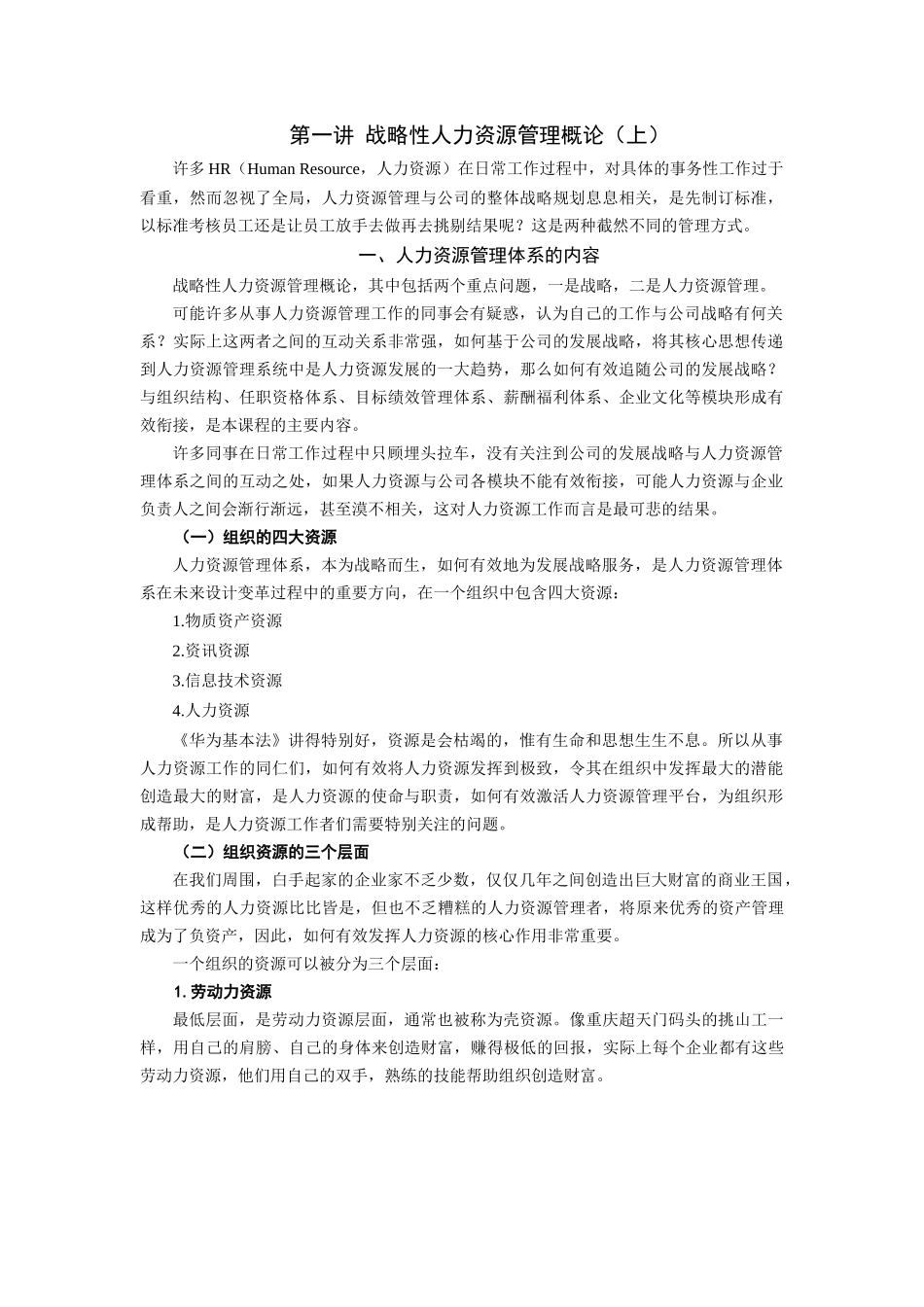 战略性人力资源管理讲义及答案_第1页