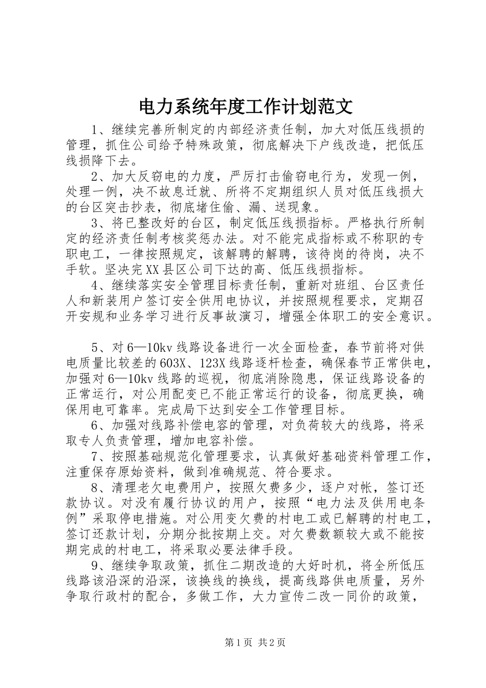 电力系统年度工作计划范文_第1页