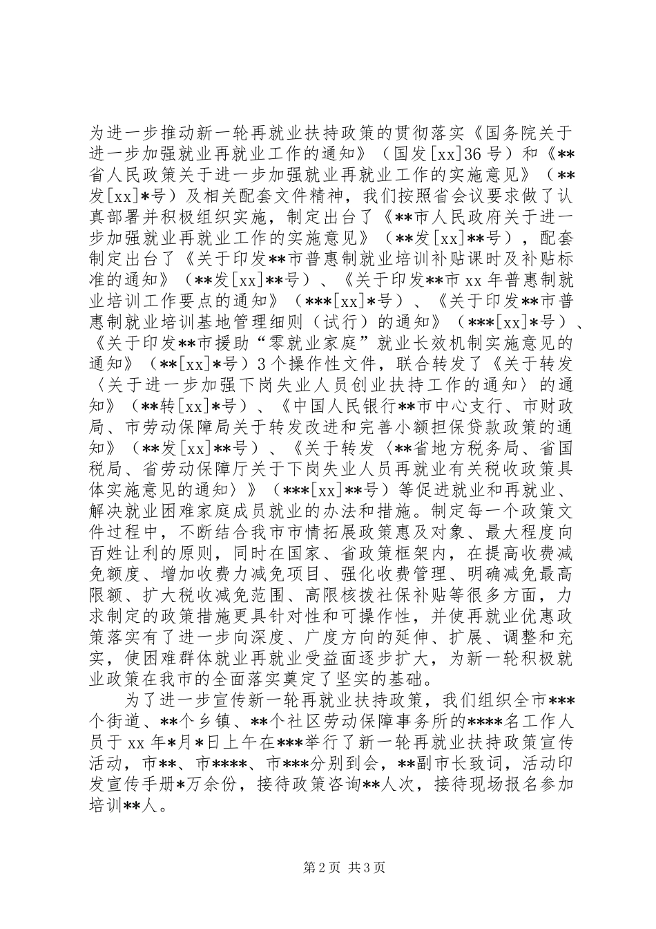 劳动就业局一至四月份全市就业工作完成情况和下步工作安排工作总结范文_第2页