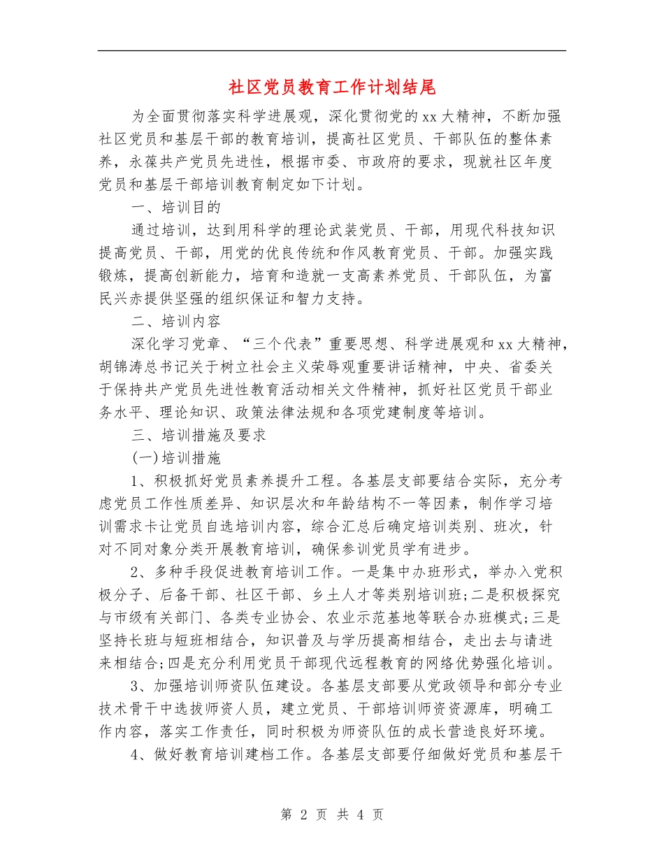 社区党员教育工作计划结尾_第2页