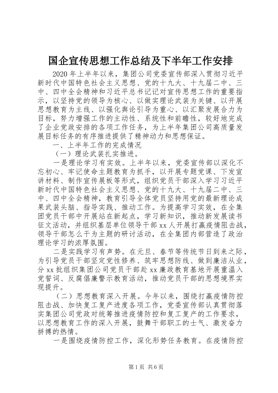 国企宣传思想工作总结及下半年工作安排_第1页