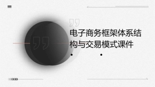 电子商务框架体系结构与交易模式课件