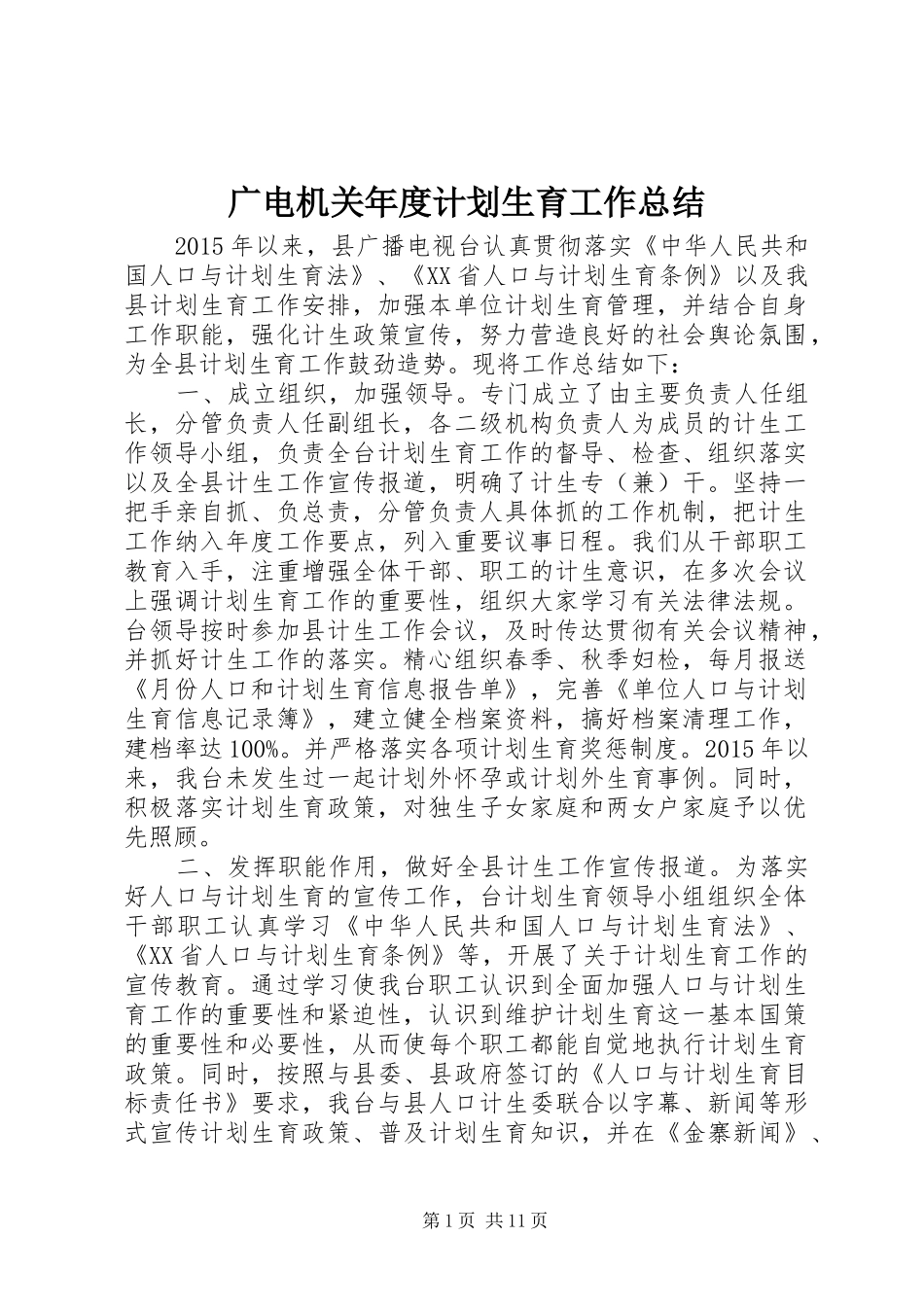 广电机关年度计划生育工作总结_第1页