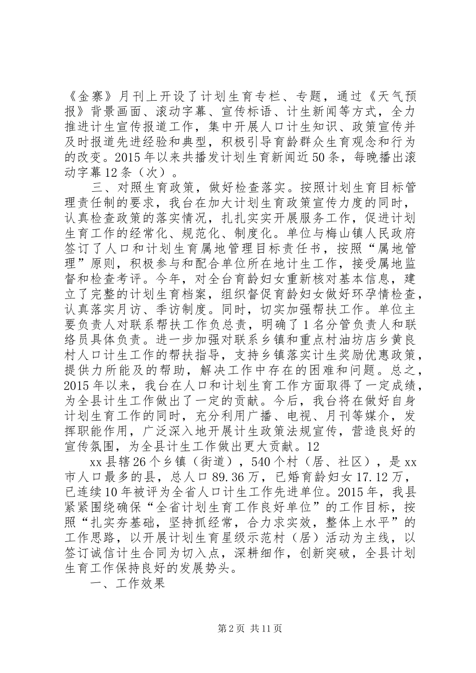 广电机关年度计划生育工作总结_第2页