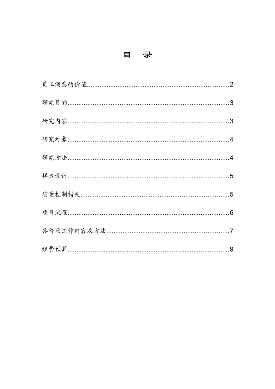 某银行山西省分行员工满意度调查方案_第3页