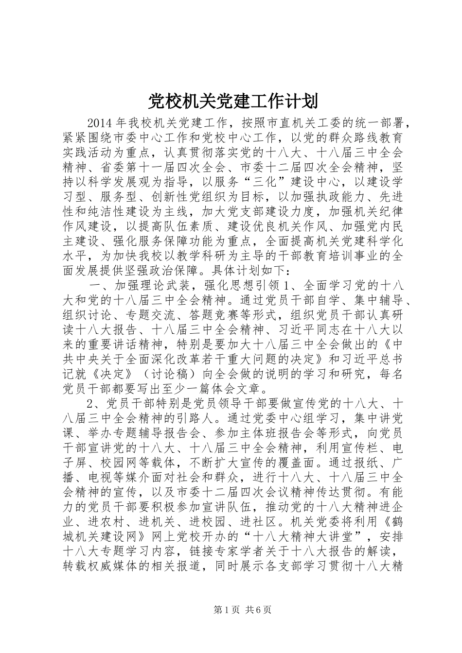 党校机关党建工作计划_第1页