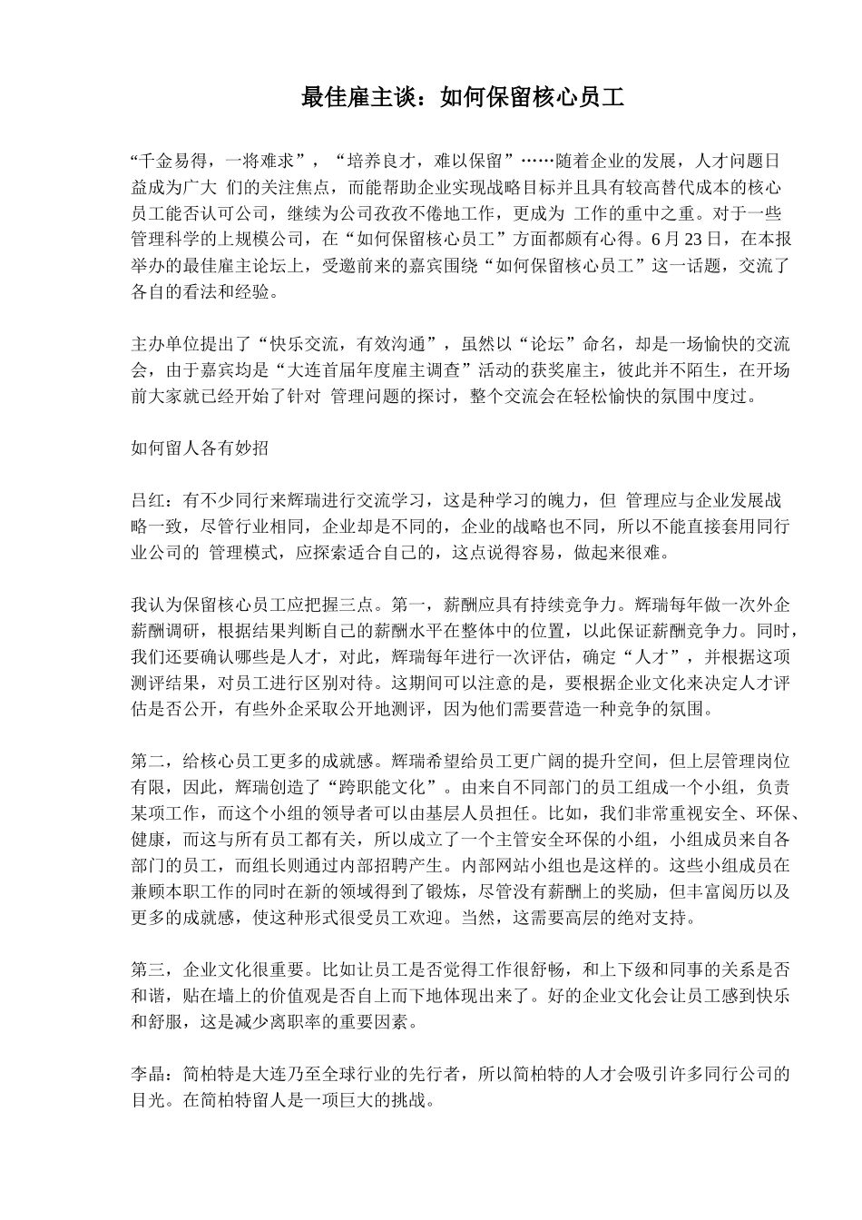 最佳雇主谈如何保留核心员工_第1页