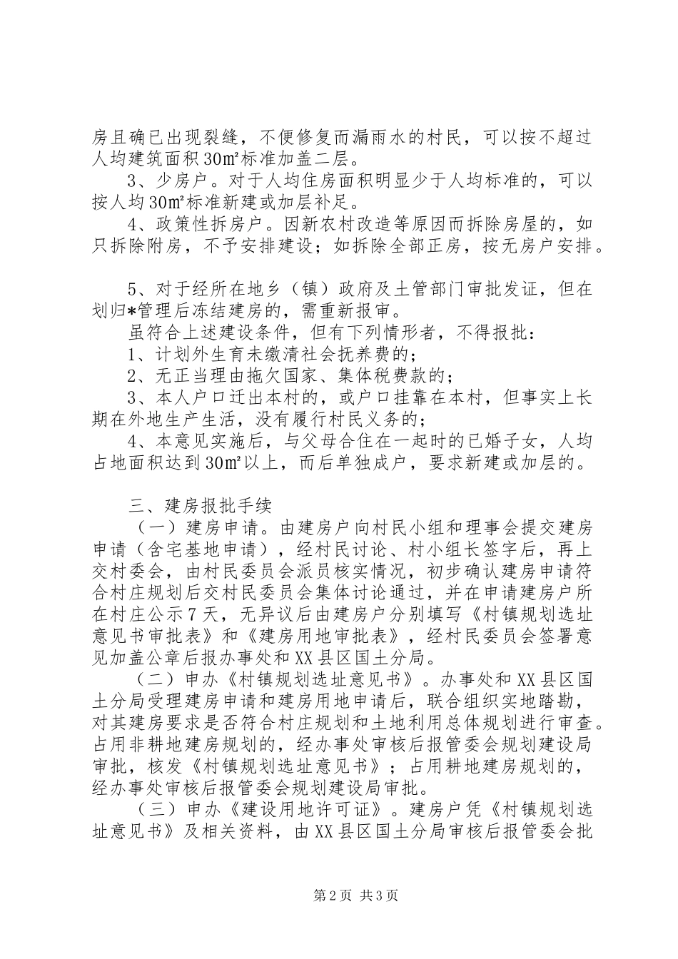 农村房屋规划建设管理意见（市）_第2页