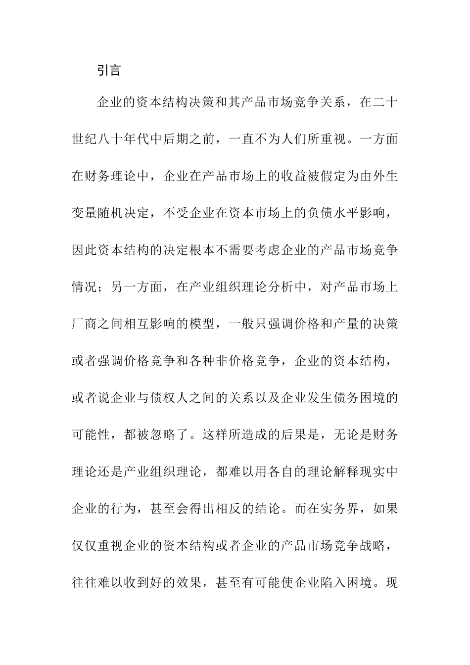 产品市场分析及资本结构_第2页