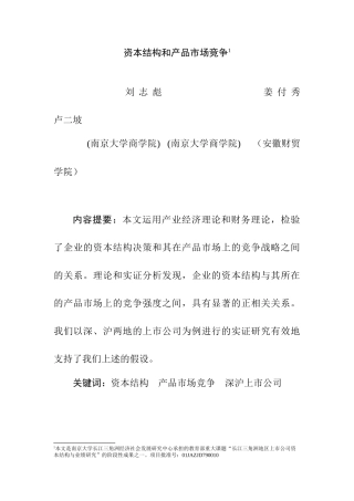 产品市场分析及资本结构
