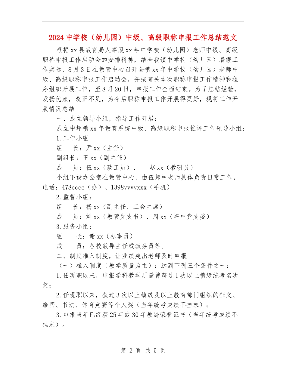 2024中小学中级、高级职称申报工作总结范文_第2页