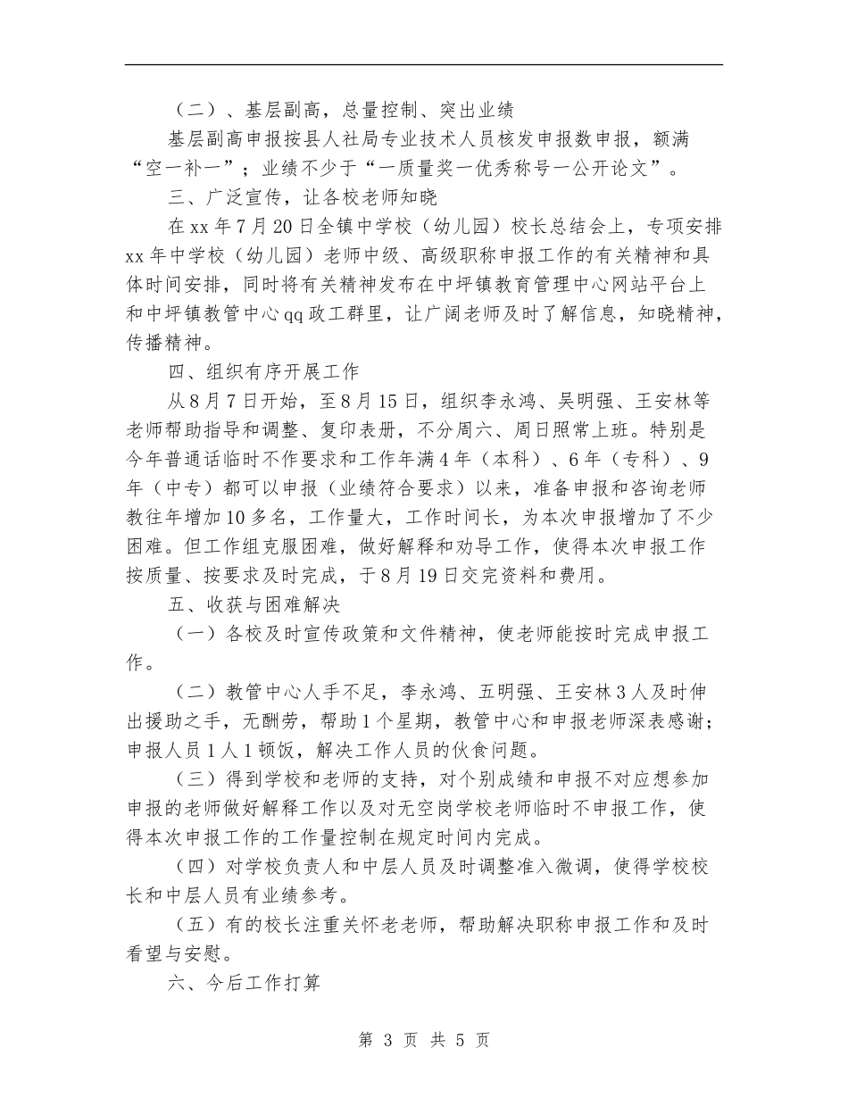2024中小学中级、高级职称申报工作总结范文_第3页