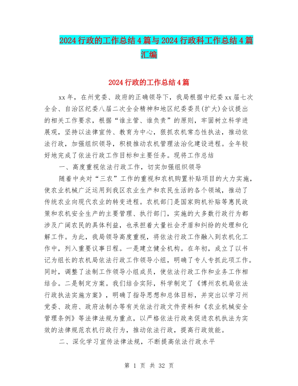 2024行政的工作总结4篇与2024行政科工作总结4篇汇编_第1页
