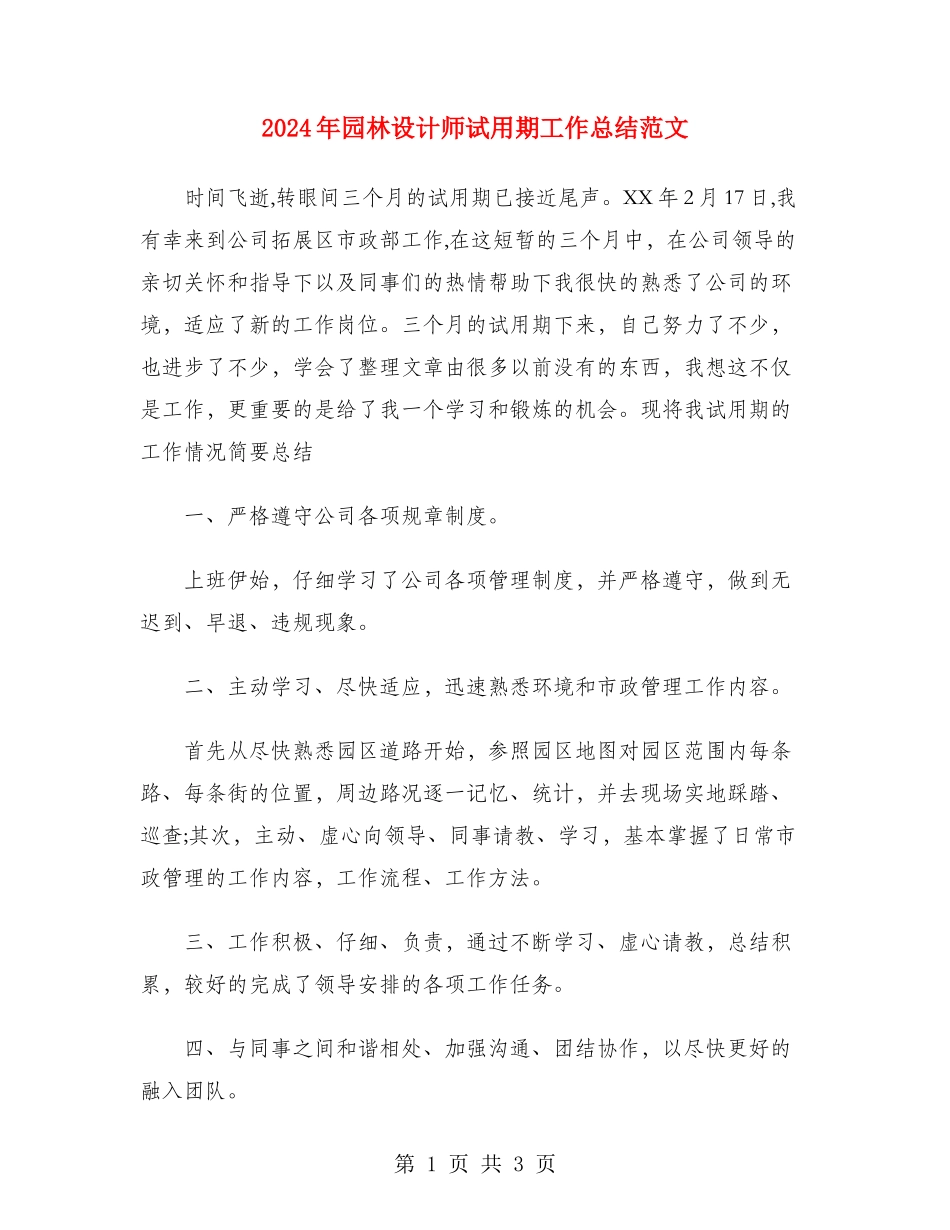 2024年园林设计师试用期工作总结范文_第1页