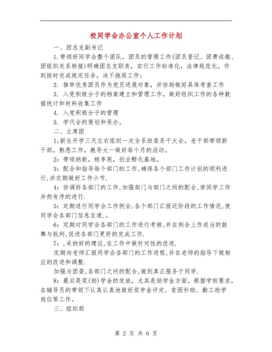 校学生会办公室个人工作计划_第2页