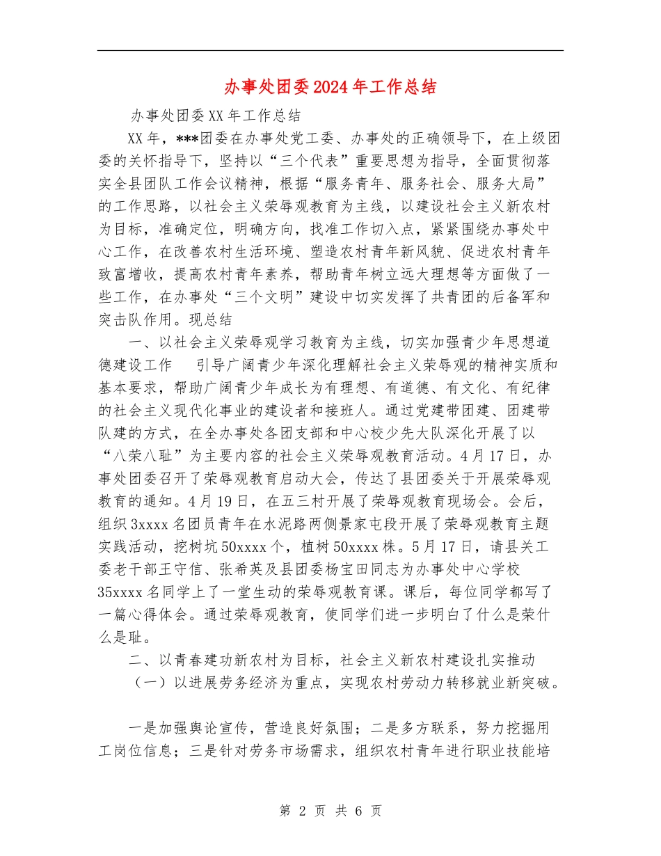 办事处团委2024年工作总结_第2页