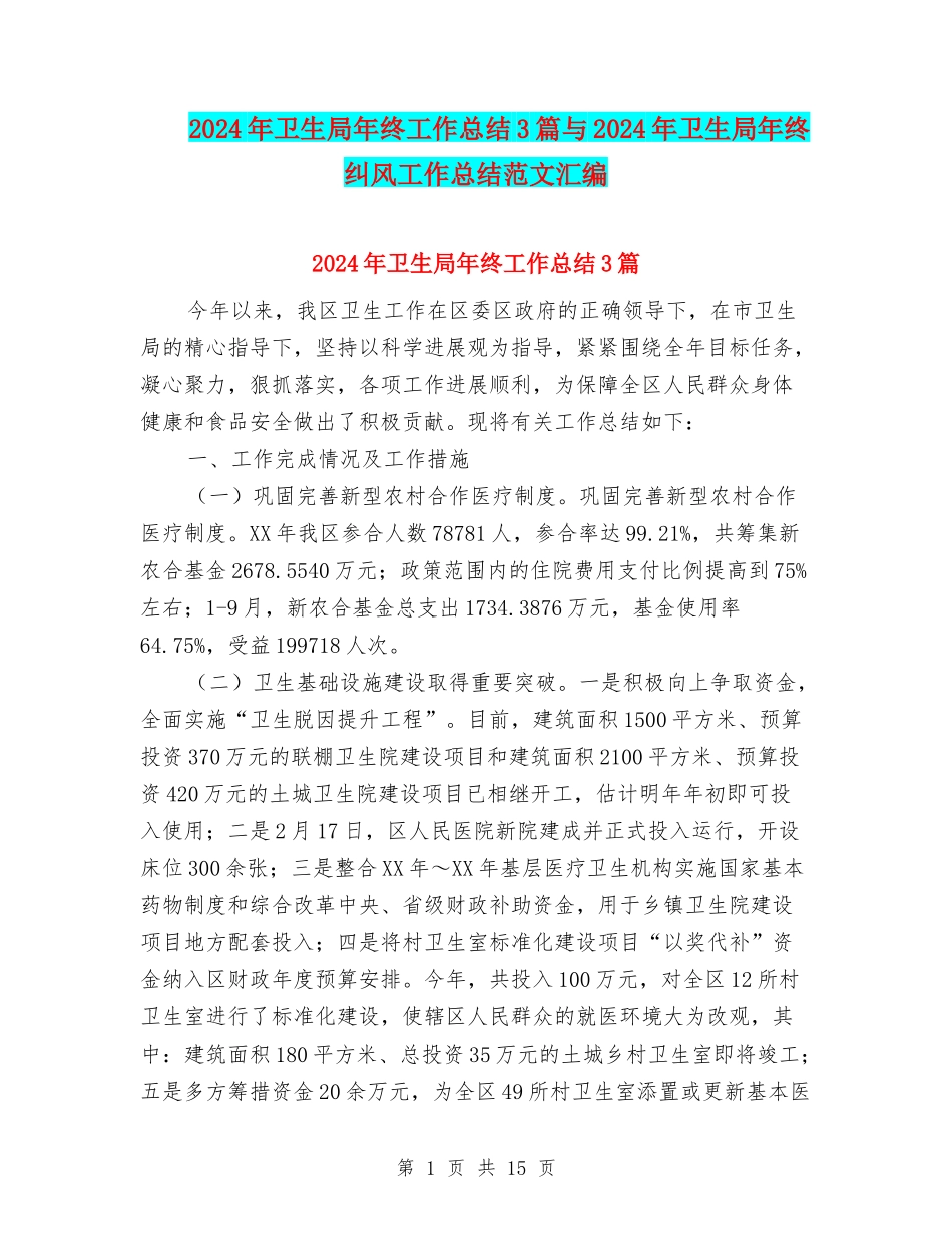 2024年卫生局年终工作总结3篇与2024年卫生局年终纠风工作总结范文汇编_第1页