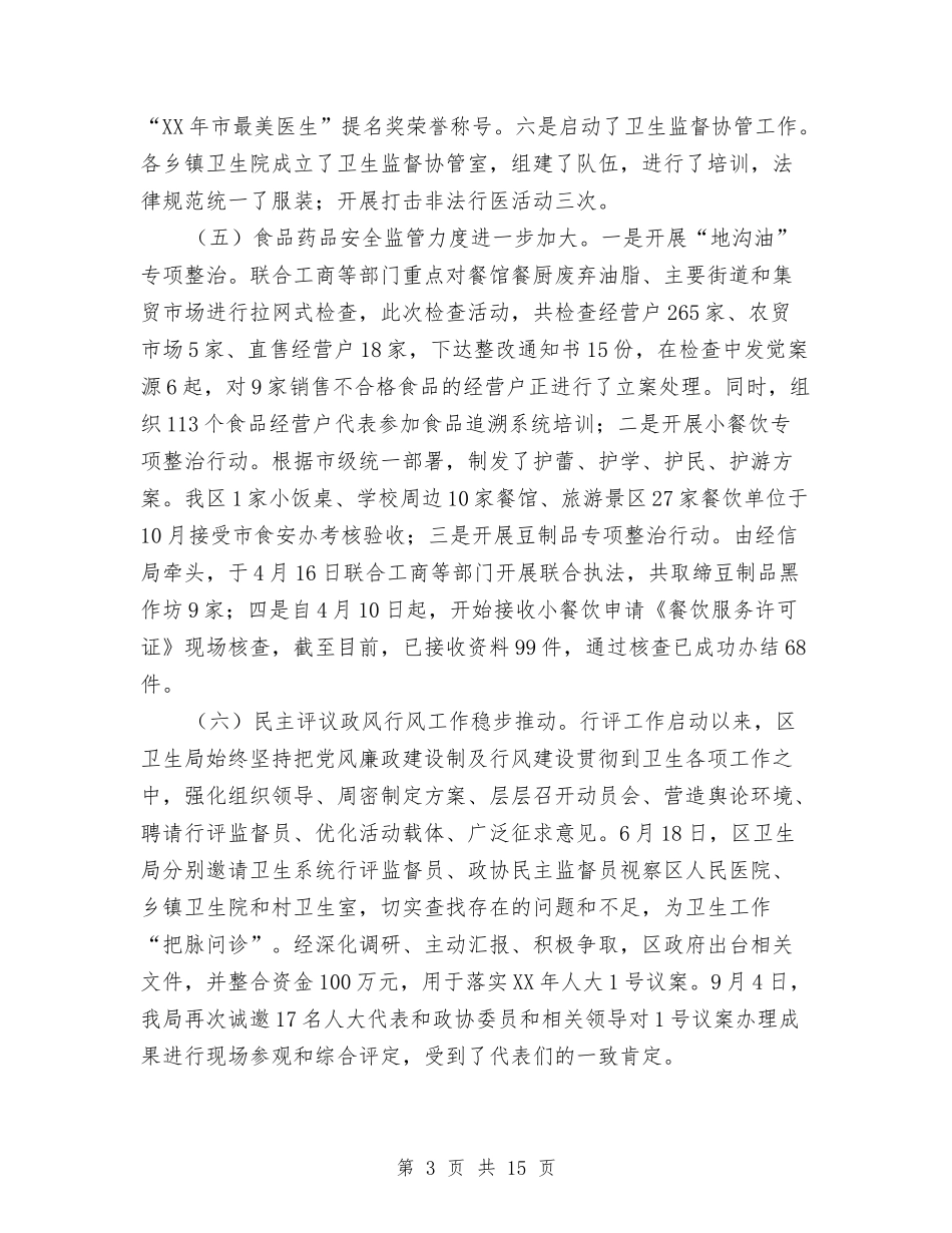 2024年卫生局年终工作总结3篇与2024年卫生局年终纠风工作总结范文汇编_第3页