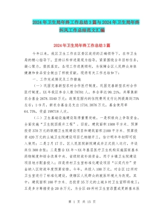 2024年卫生局年终工作总结3篇与2024年卫生局年终纠风工作总结范文汇编