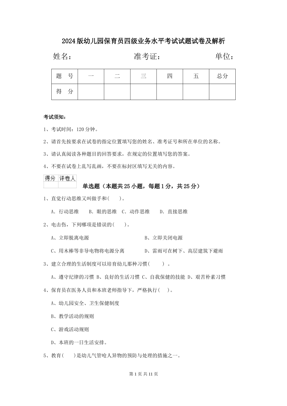 2024版幼儿园保育员四级业务水平考试试题试卷及解析_第1页