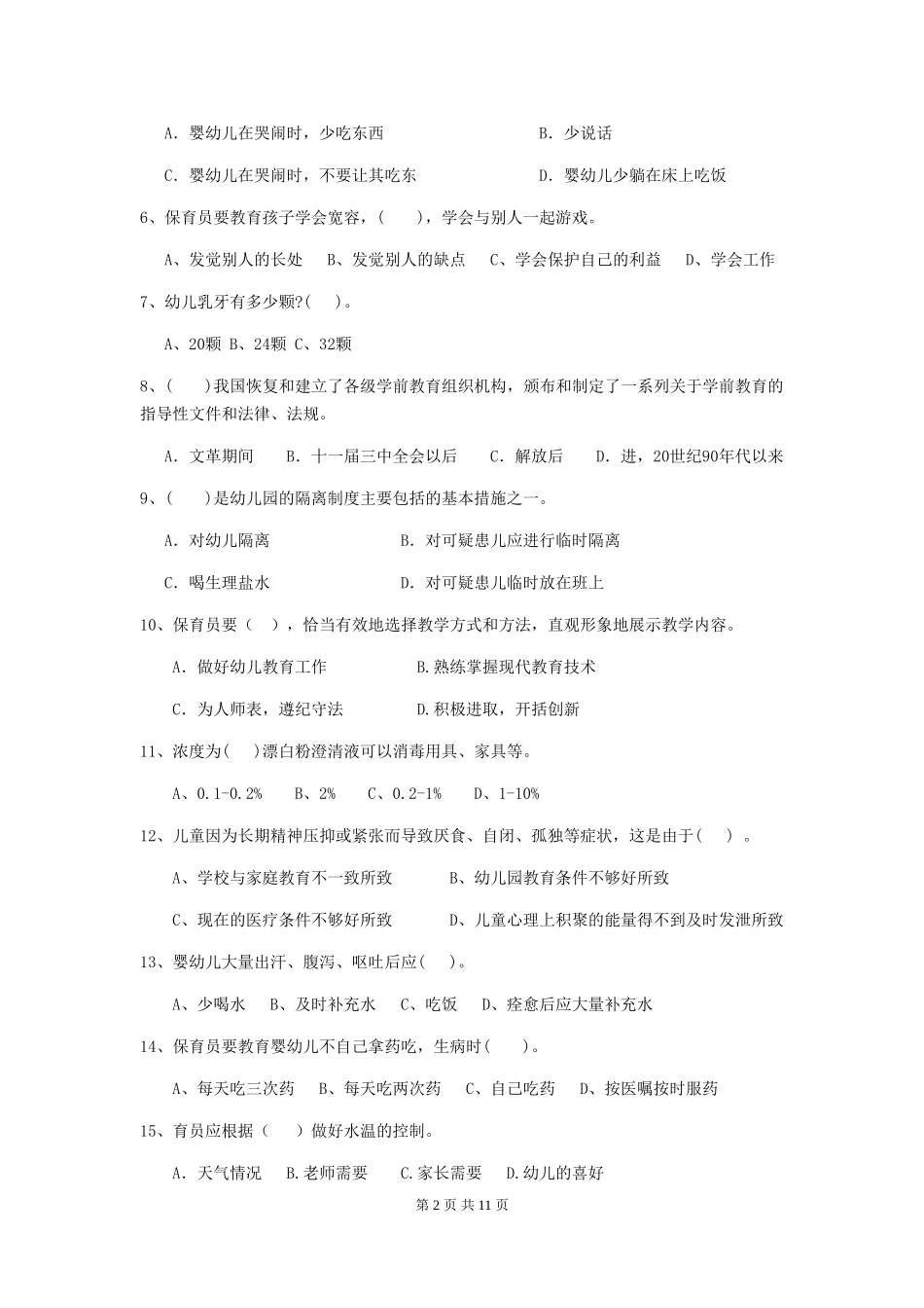 2024版幼儿园保育员四级业务水平考试试题试卷及解析_第2页