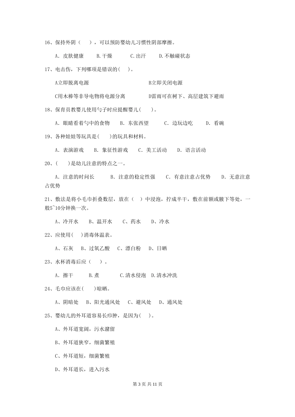 2024版幼儿园保育员四级业务水平考试试题试卷及解析_第3页